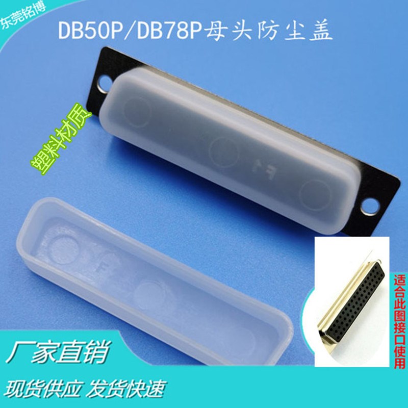 DB50P母插头保护套防尘塞DB7B8P母头防尘盖塑料盖50孔78孔用