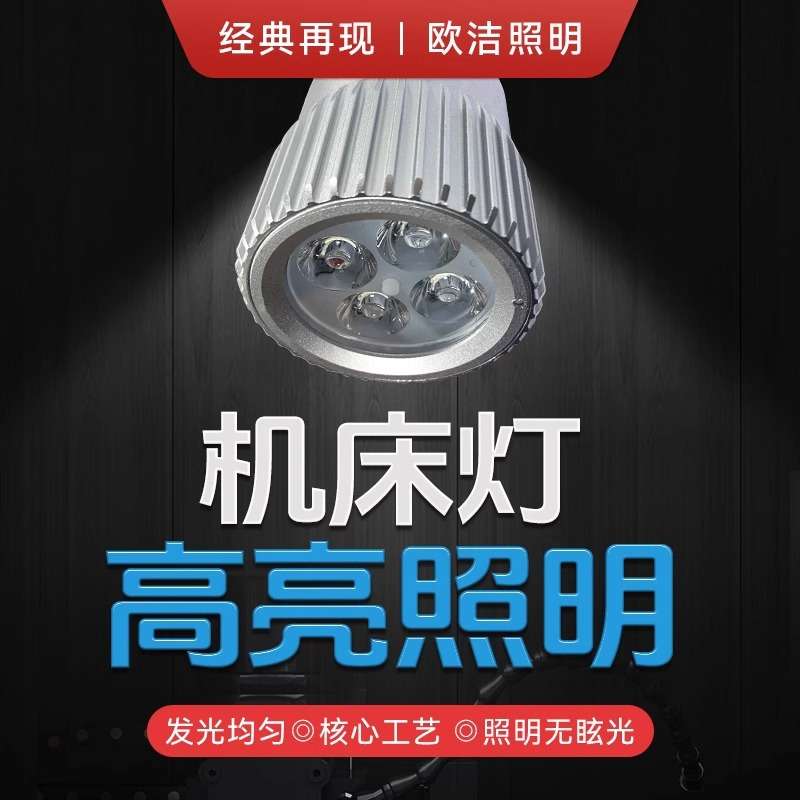 欧洁机床工作灯S1L 设备防爆照明灯 万向软管可360o调节灯光方向