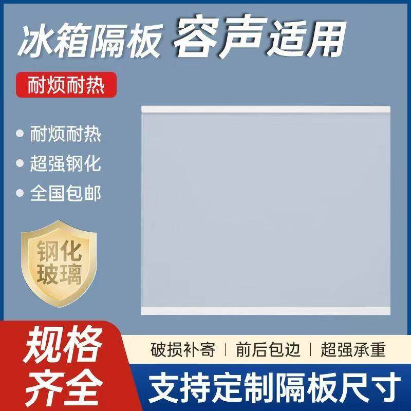 分层板钢化玻璃隔断冰箱配件图片