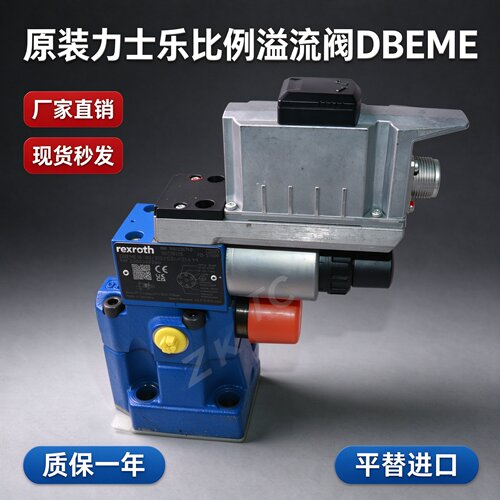 Rexroth力士乐比例溢流阀DBEME10