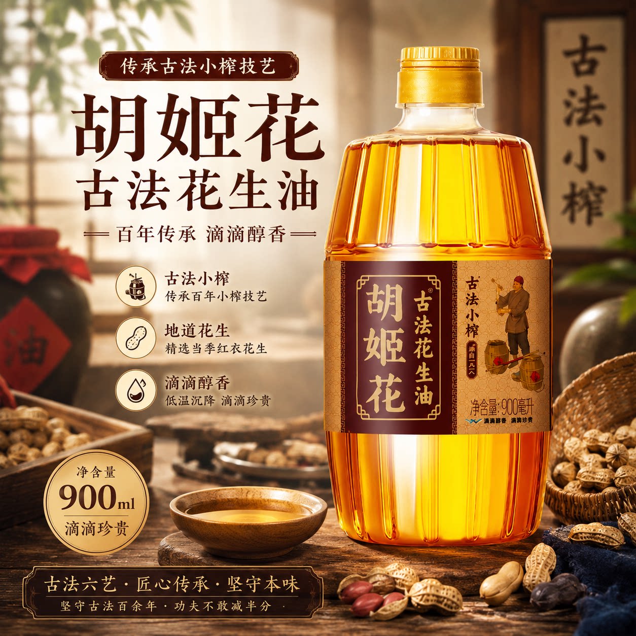 胡姬花古法小榨花生油900ml装物理压榨一级地道花生家庭食用油图片
