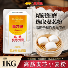 金龙鱼高筋麦芯小麦粉1kg袋装家用包子饺子馒头手擀面高筋面粉