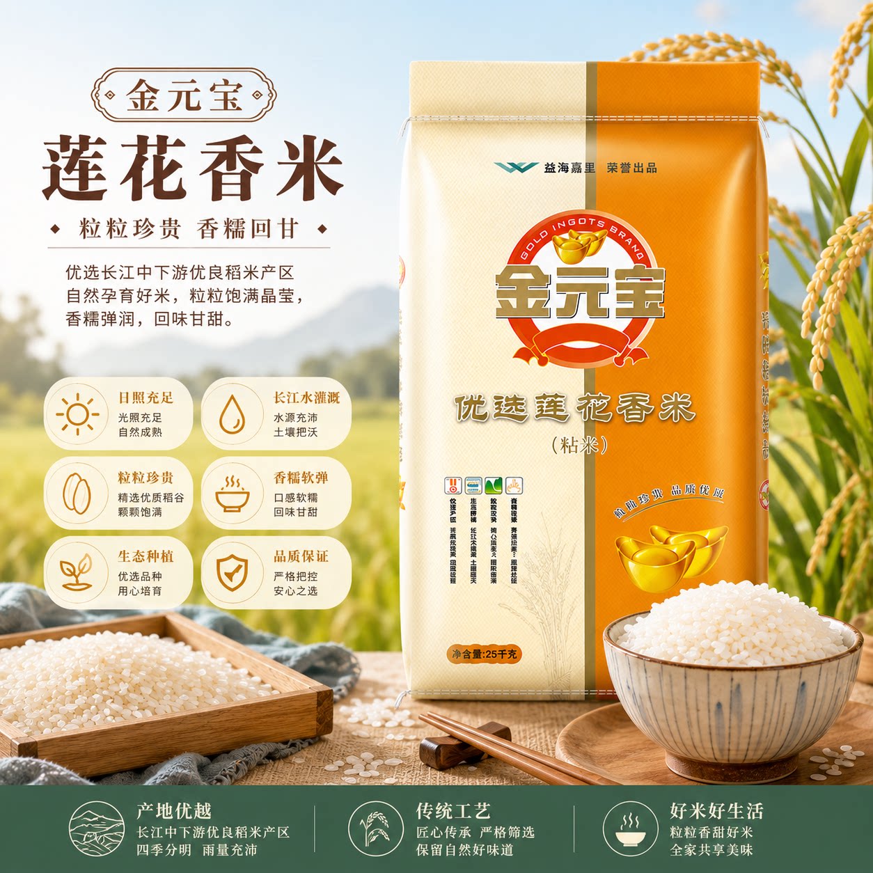 金元宝优选莲花香米25kg袋装香糯回甘粒粒珍贵生态种植优质稻米
