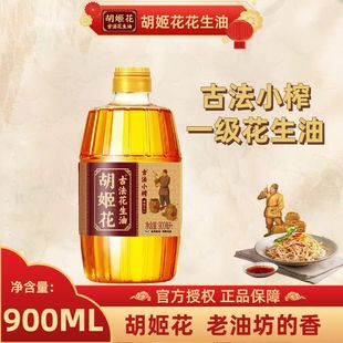 胡姬花古法小榨花生油900ml小瓶装压榨炒菜食用油