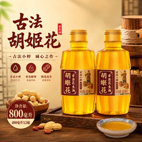 胡姬花古法小榨花生油400ml*2瓶家用炒菜压榨食用油小瓶装团购