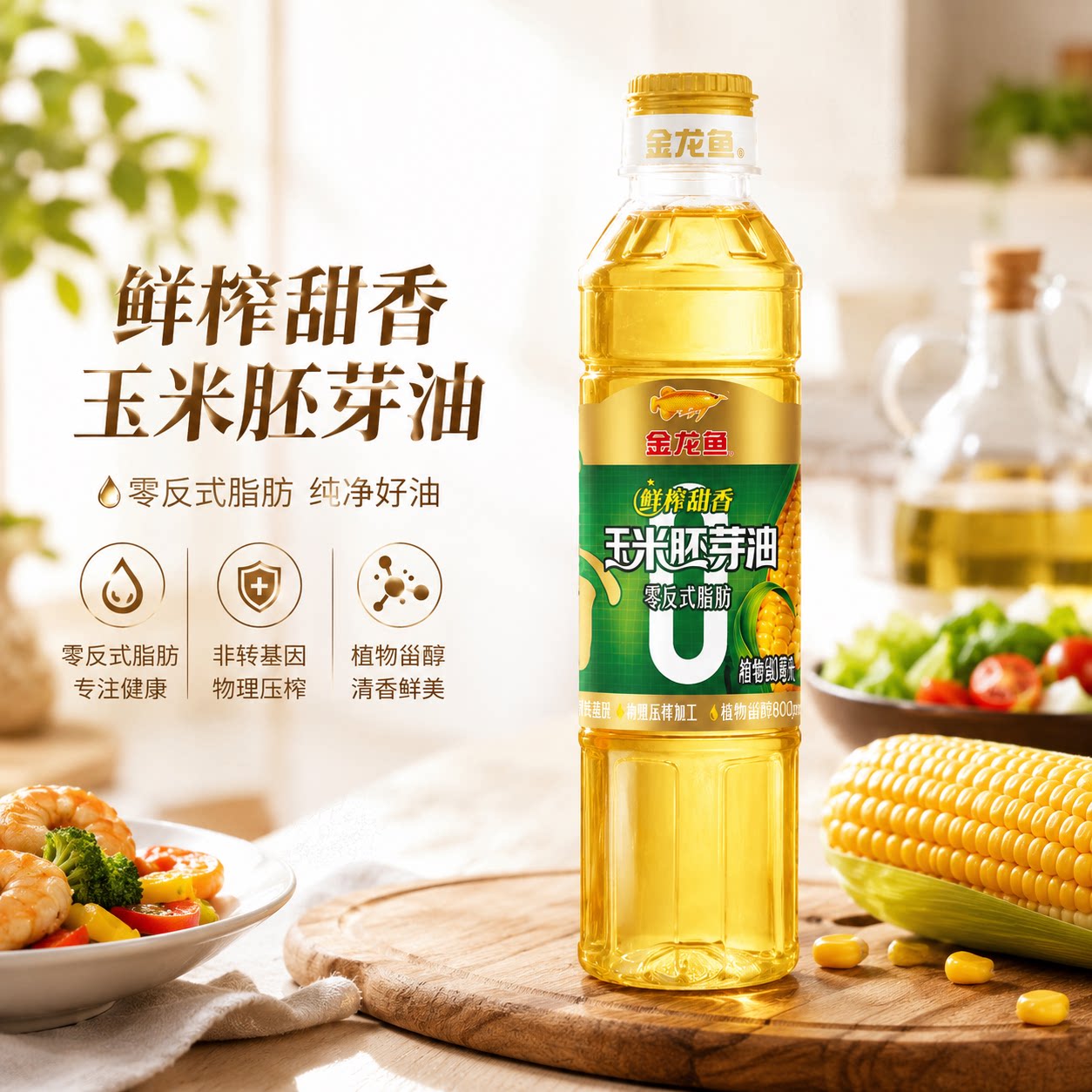 金龙鱼零反式脂肪玉米胚芽油400ml瓶装营养植物甾醇健康食用油
