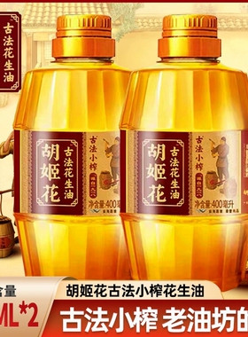 胡姬花古法小榨花生油400ml*2瓶家用炒菜压榨食用油小瓶装团购