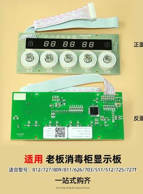 适合老板名气511/12消毒柜100B-812/727/811按键配件显示屏开 关