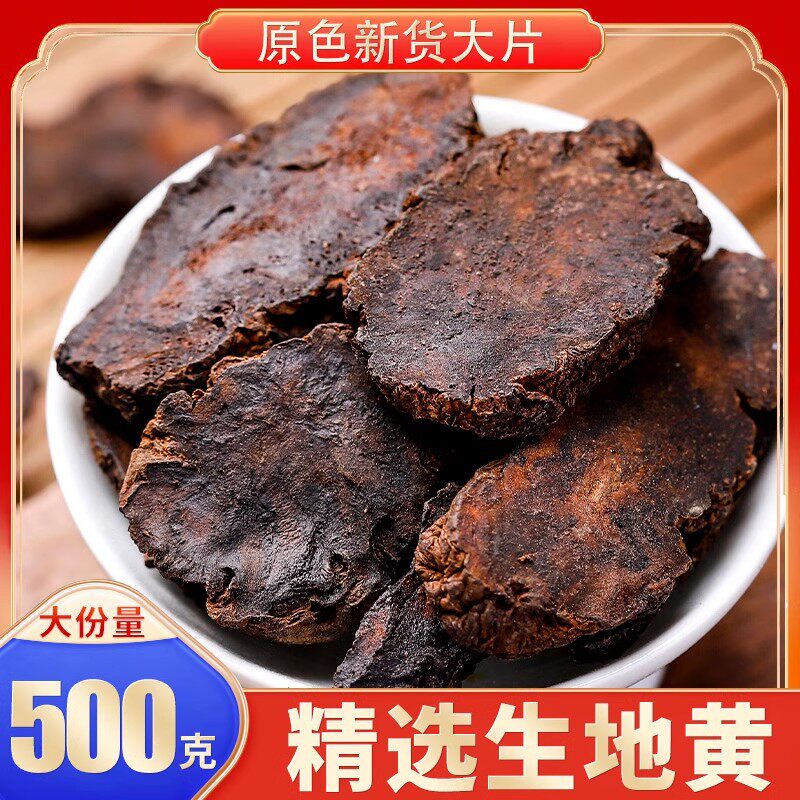 生地黄中药材500g怀生地中药生地生地熟地焦作生地黄泡水喝炖汤