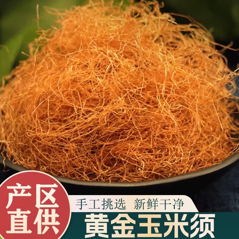 玉米须中药材正品500g新鲜干货玉米须泡茶泡水玉米须桑叶茶