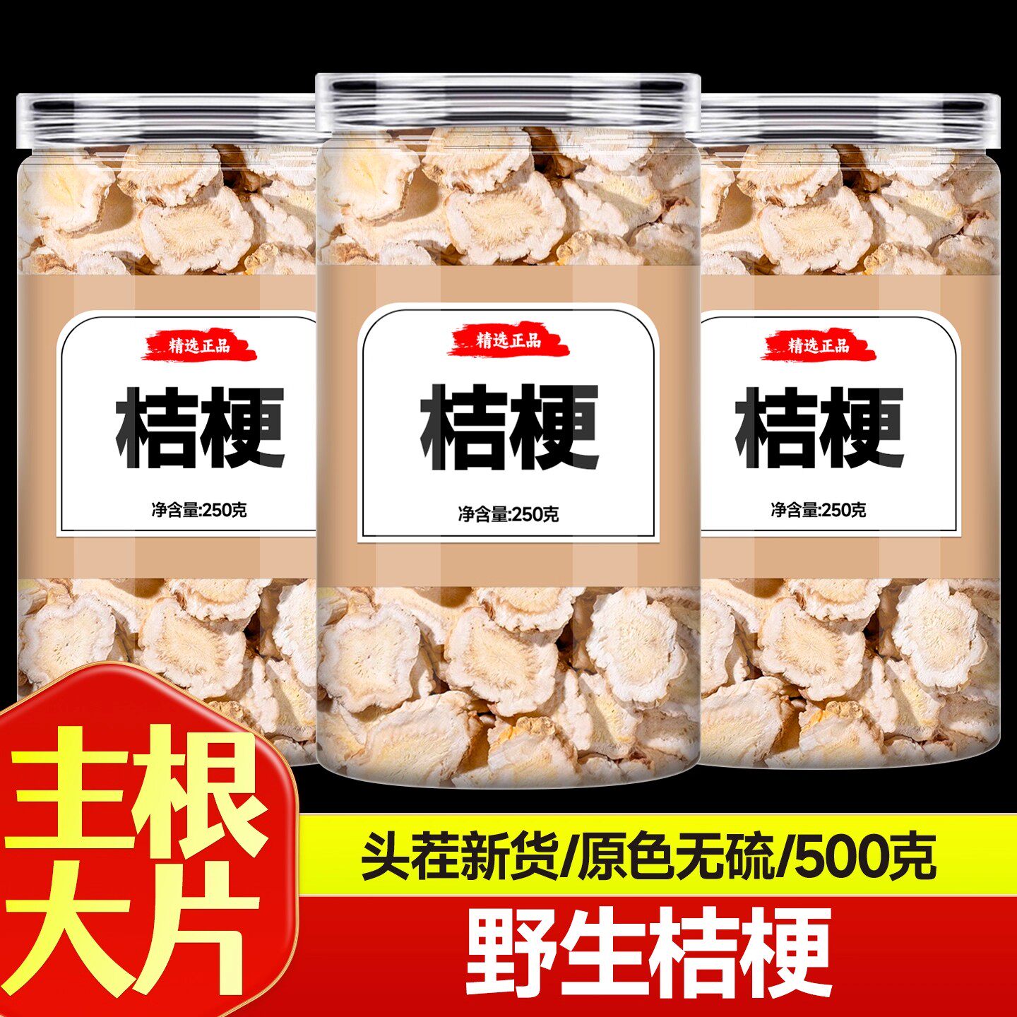 桔梗中药材正品500g官方旗舰店泡水喝的功效药用桔梗片野生桔梗干
