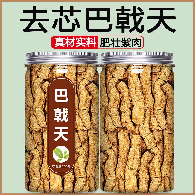 巴戟天中药材正品500g盐制巴戟肉野生淫羊藿肉苁蓉覆盆子泡酒新货