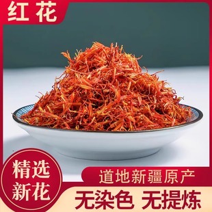 红花中药材正品官方旗舰店新疆川红花天然药用食用泡脚泡水喝干花