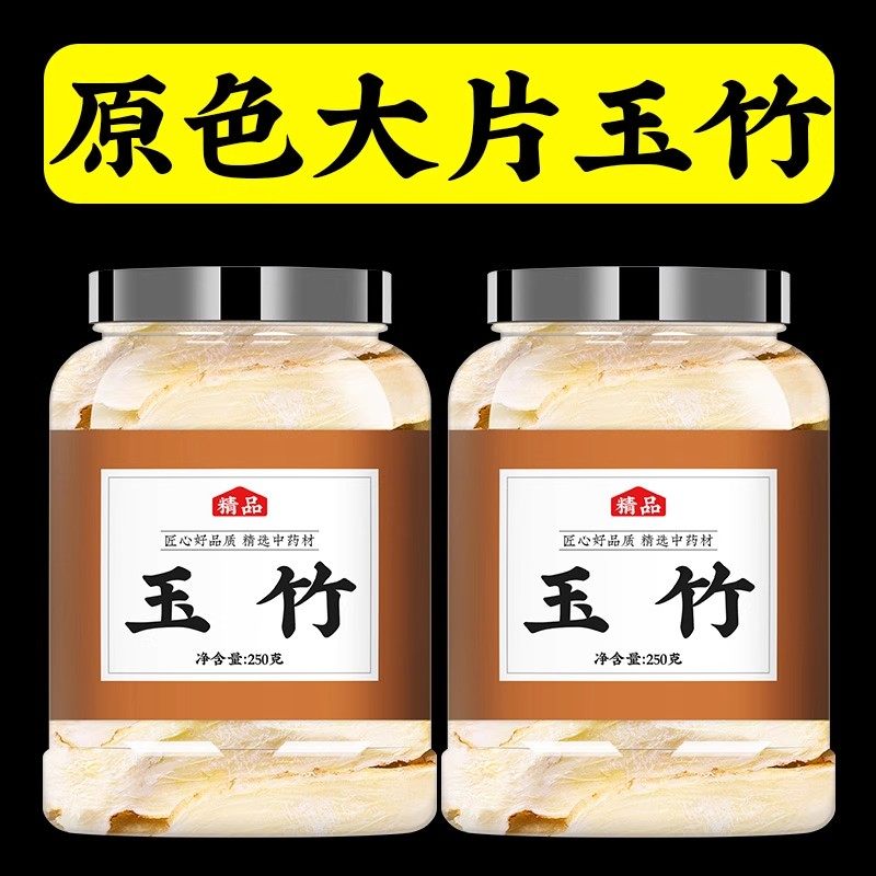 玉竹片野生中药材特级正品干货500g沙渗泡水百合玉竹沙参麦冬组合