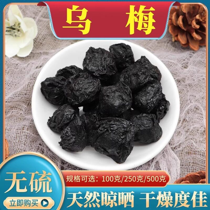 乌梅中药材原材烟熏乌梅肉汤无硫500g克另售乌梅甘草山楂荷叶丹参