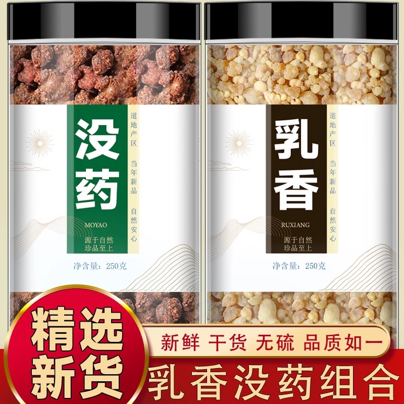 没药乳香中药材500g正品乳香块制没药磨粉旗舰店搭配当归丹参泡水