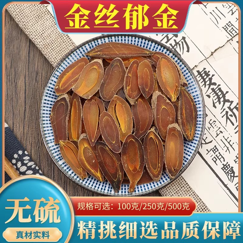 金丝郁金中药材川郁金片500g克泡水泡茶搭夏枯草猫爪草蒲公英郁金