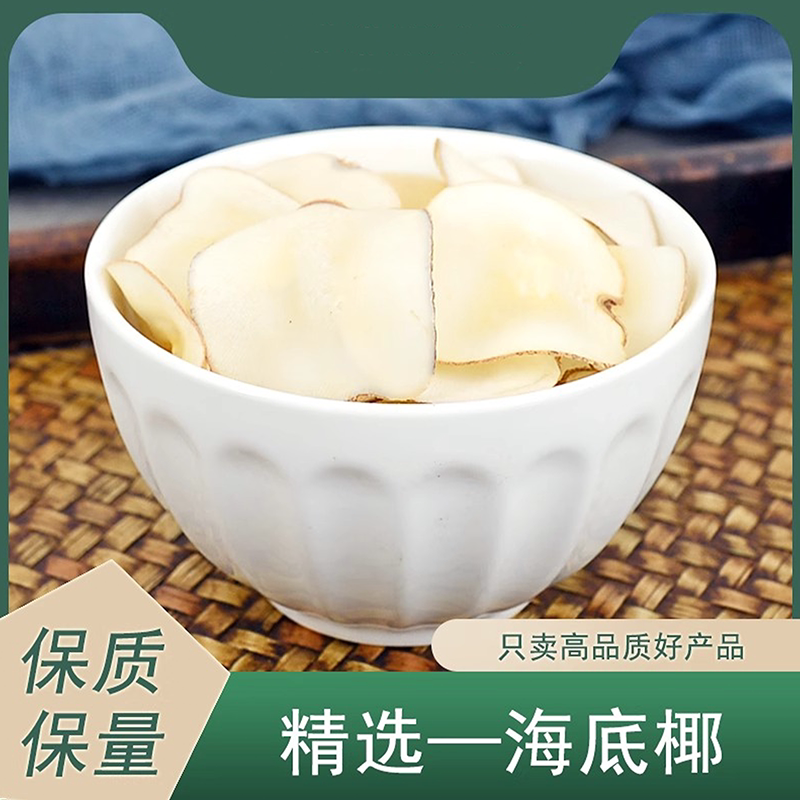 海底椰简旋律正品海底椰片干整个切片新鲜煲汤料浓香搭灯芯草