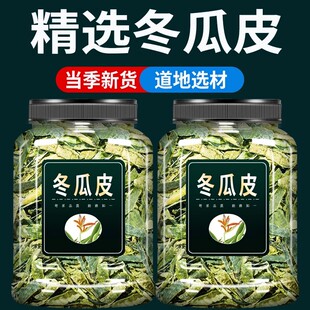 冬瓜皮干中药材500g旗舰店正品干冬瓜皮陈皮山楂荷叶冬瓜皮茶无杂