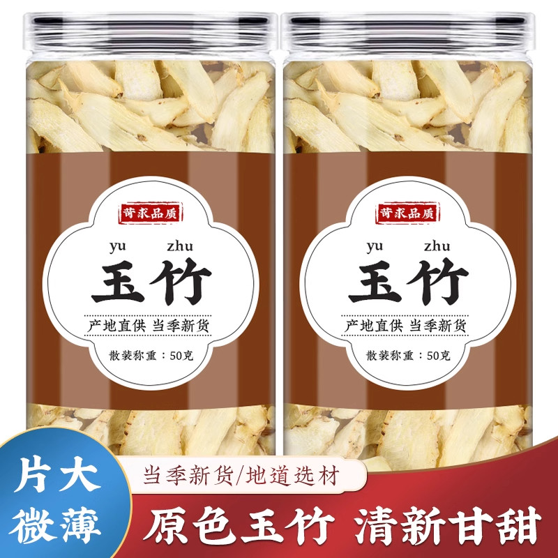玉竹中药材500g克正品搭沙参麦冬组合原材料新鲜干货泡茶水煲汤喝