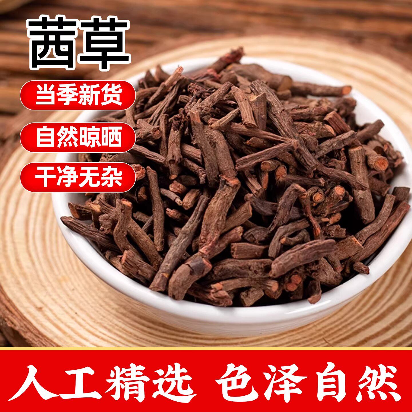 茜草中药材新货茜草生地膏原料鬼见愁红根草破血草泡水野生茜草根