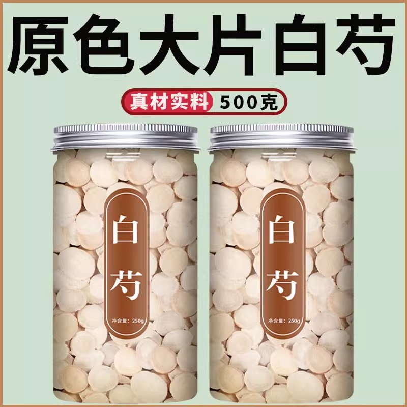 白芍中药材500g批发正品旗舰店白芍片大片农家泡水泡茶非野生特级
