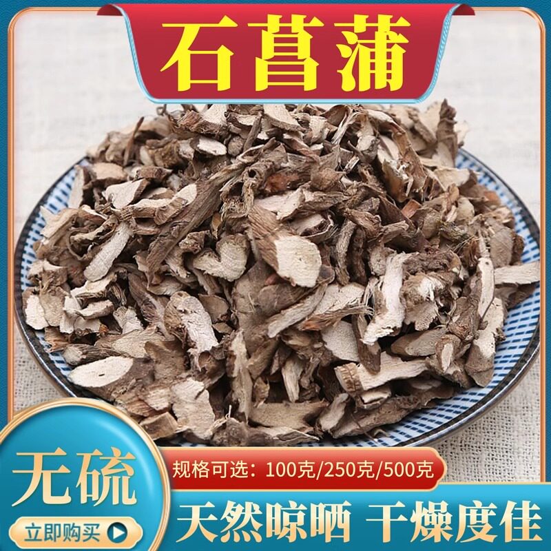 石菖蒲500克g中药材石山石菖蒲正品非水菖蒲新石菖蒲粉天然包邮