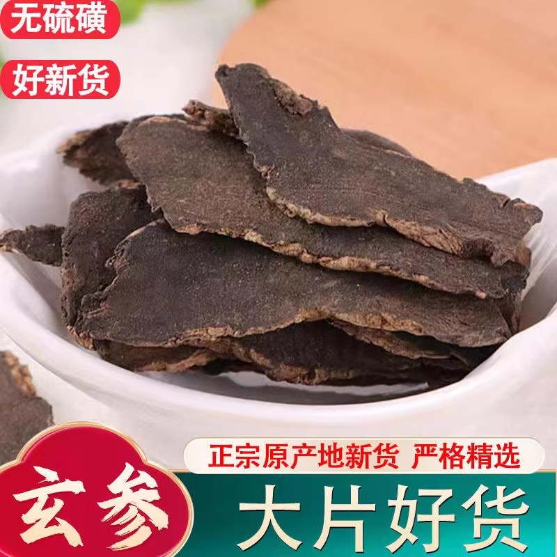 玄参500g中药材正品官方旗舰店元参片玄参片可搭麦冬桔梗生地泡水