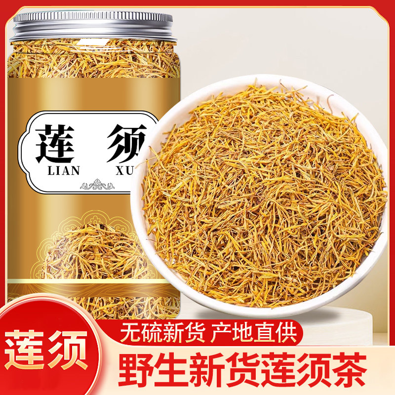 莲须中药材500g莲子须连须莲籽花蕊正品官方旗舰店连须中草药孕期