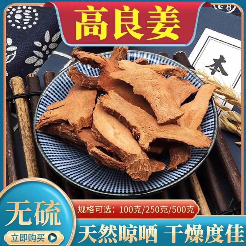 高良姜500g克中药材 新鲜良姜 洋姜南姜片干良姜药用香料海良姜