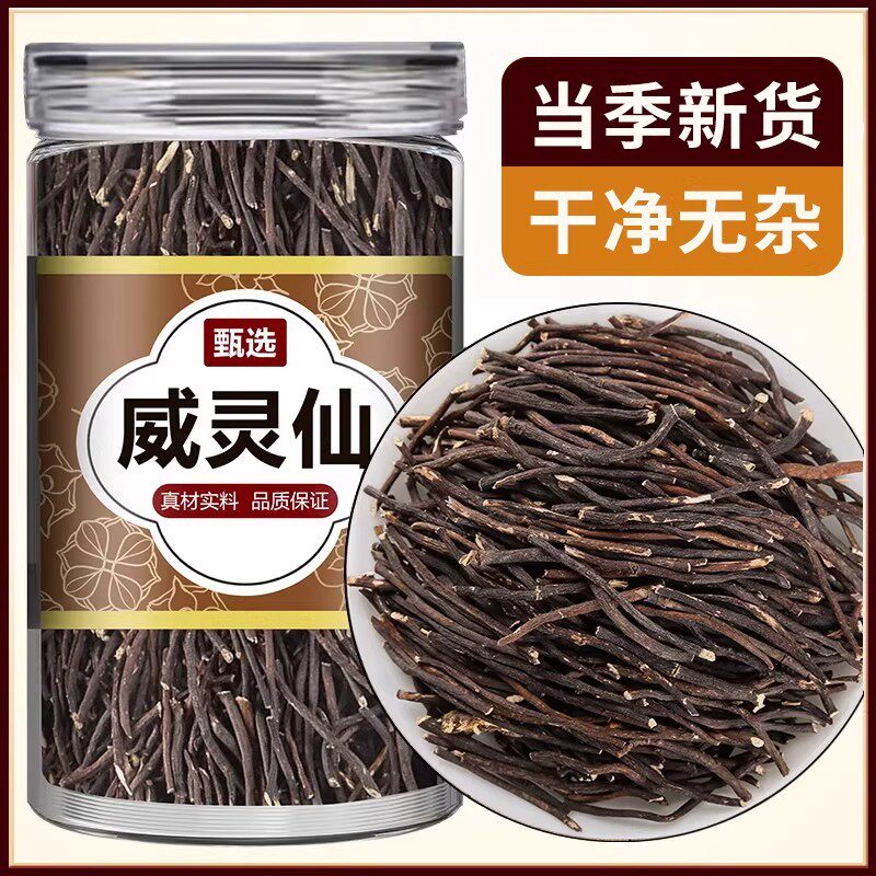 威灵仙250g正品可磨威灵仙粉铁青龙须老虎须野生中药材另售楮实子
