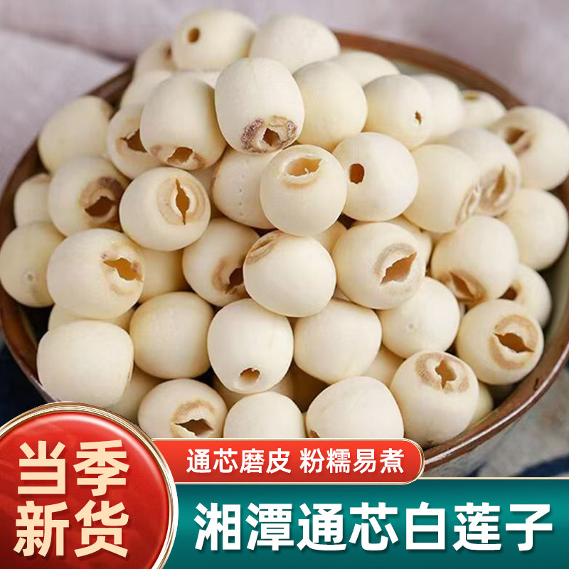 莲子干货500g特级白莲子中药材去芯磨皮湘潭特产农家百合莲子组合