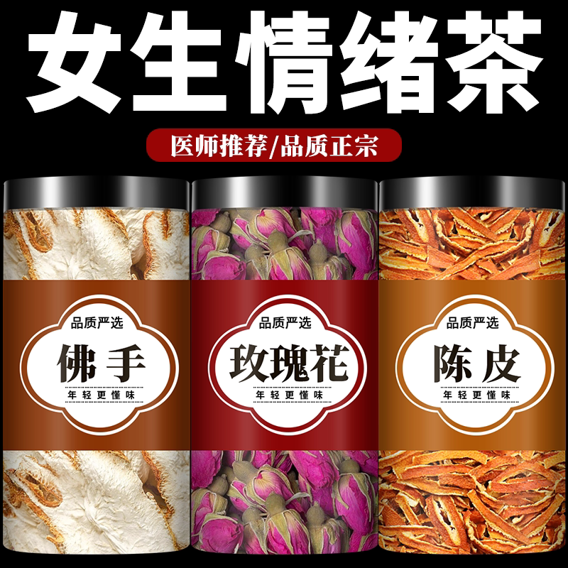 玫瑰花陈皮佛手干茶中材药组合泡水喝养生代茶正品