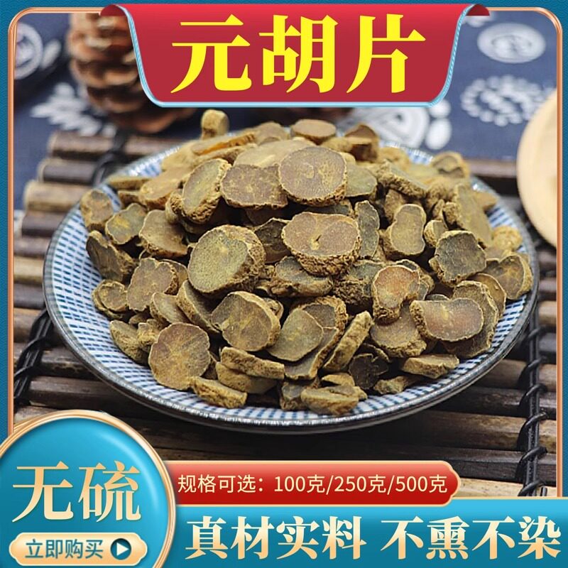 元胡片500g中药材延胡索玄胡元胡索元胡粉醋制元胡醋延胡索个