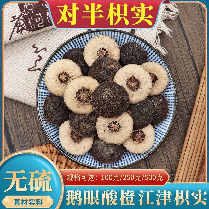 正品枳实中药材500g克包邮江津枳实粉炒枳实白术对半枳实酸橙幼果