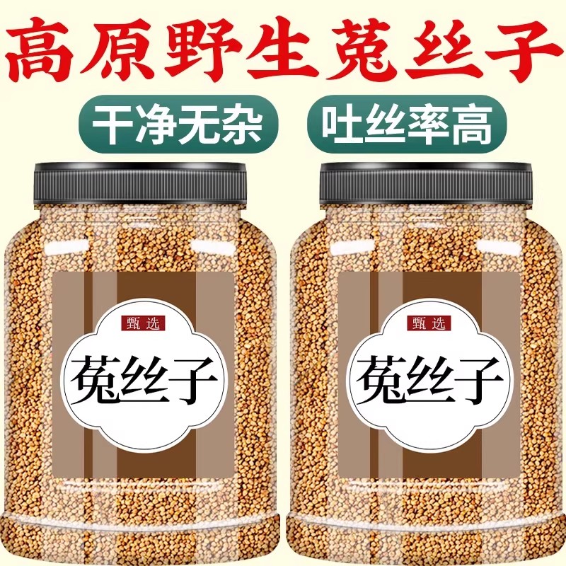 菟丝子中药材正品500g旗舰店五味子沙苑子枸杞茶野生兔丝子药材茶