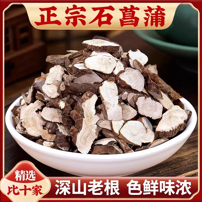 深山石菖蒲中药材500g菖蒲根粉石昌蒲非九节菖蒲另售远志辛夷苍术