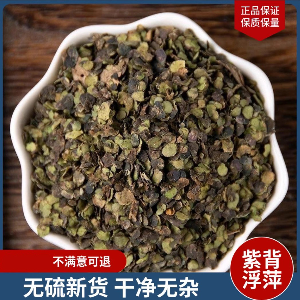 中药材浮萍草浮萍水萍紫背浮萍新货无硫干净无杂质量保证草药晒干