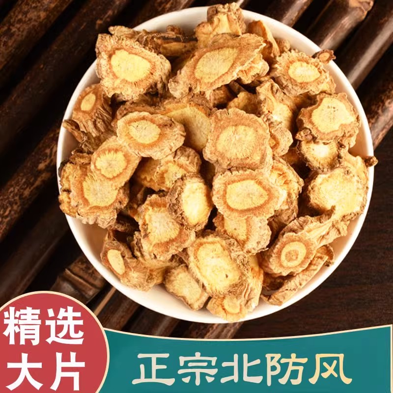 正宗防风中药材 防风片中药防风500克包邮北防风搭黄芪白术