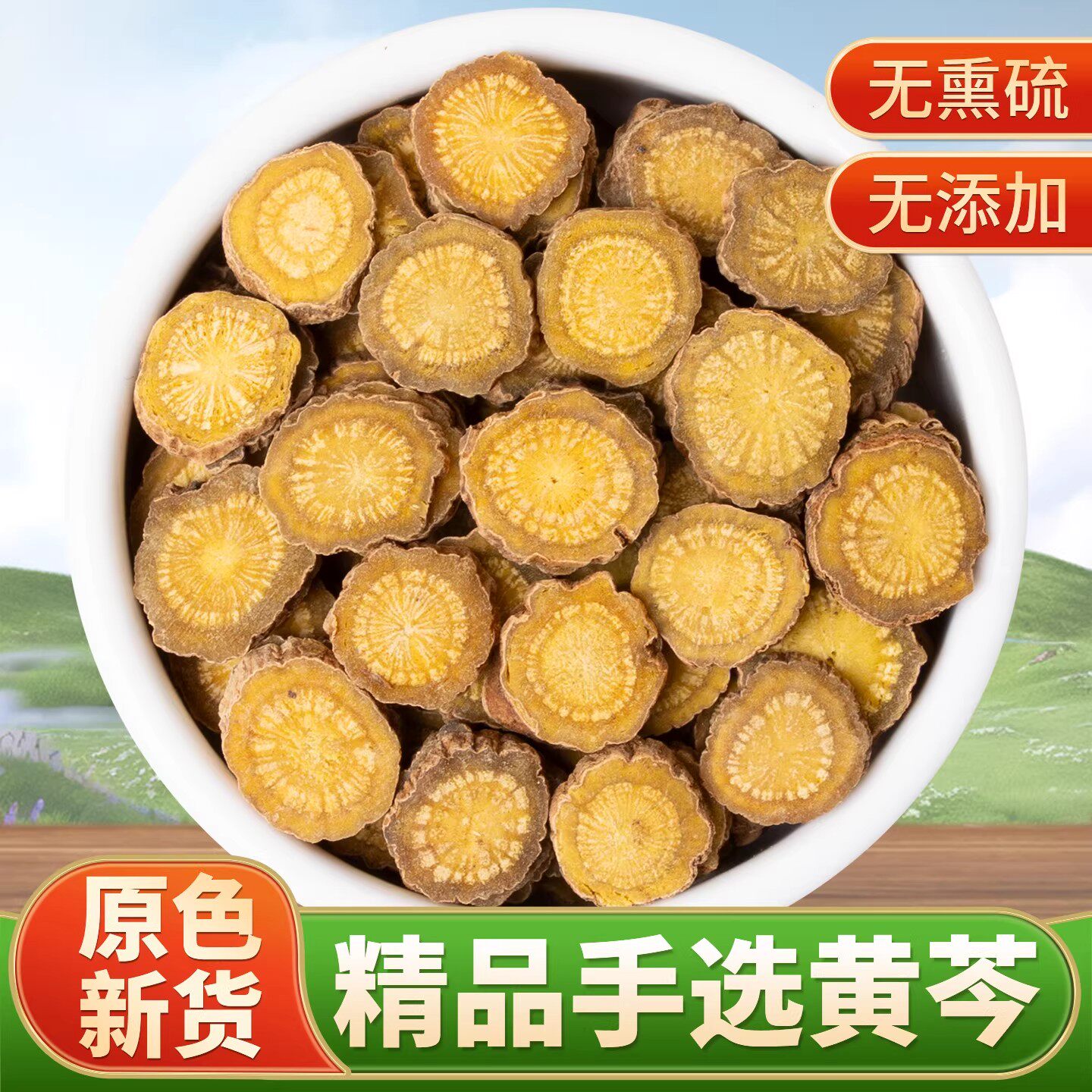 黄芩中药材正品官方旗舰店老根黄芩片新货无熏硫黄芹黄苓粉泡水喝