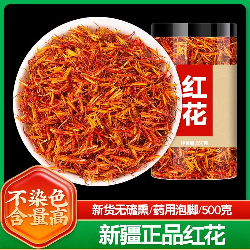红花中药材批发正品官方旗舰店新疆食用药用泡脚红花的功效与作用