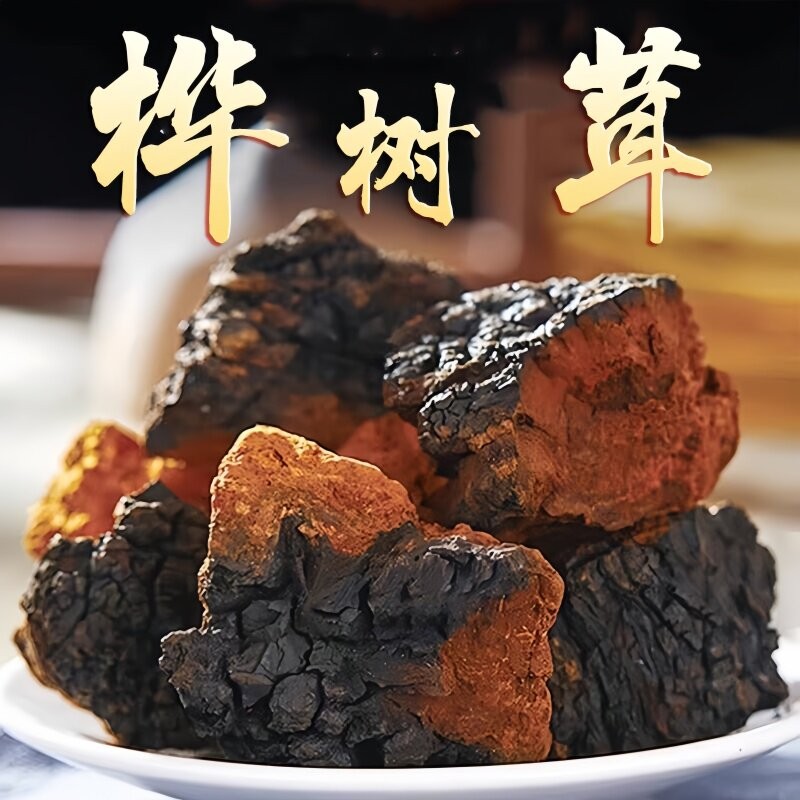 长白山野生黑金桦树茸白桦茸煮水切块颗粒桦褐孔菌正品官方旗舰店