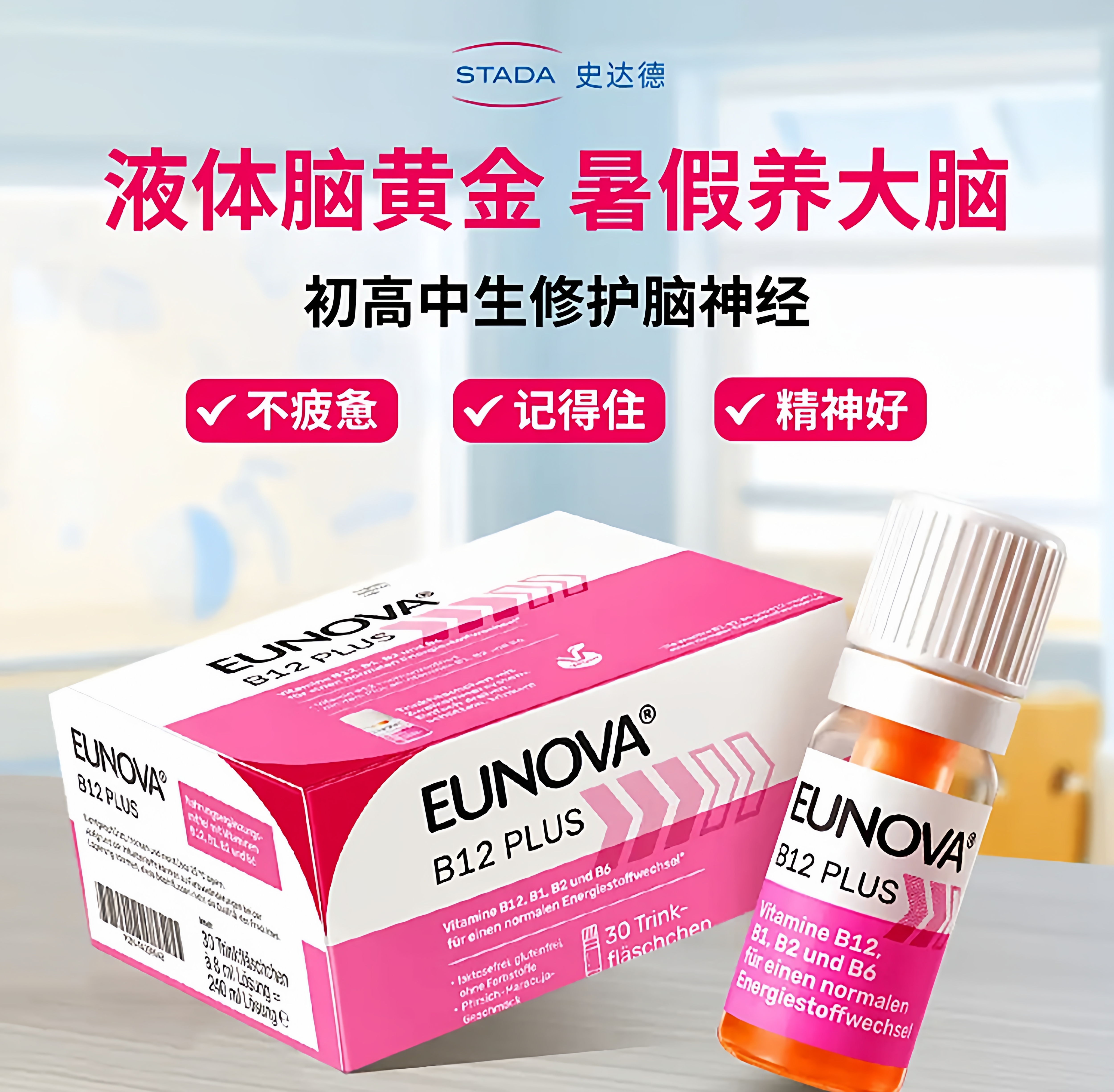 史达德维生素b12学生补脑记忆