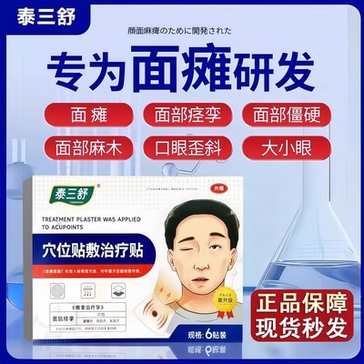 泰三舒穴位治疗敷贴面瘫面部痉挛僵硬麻木口眼歪斜大小眼中风正品