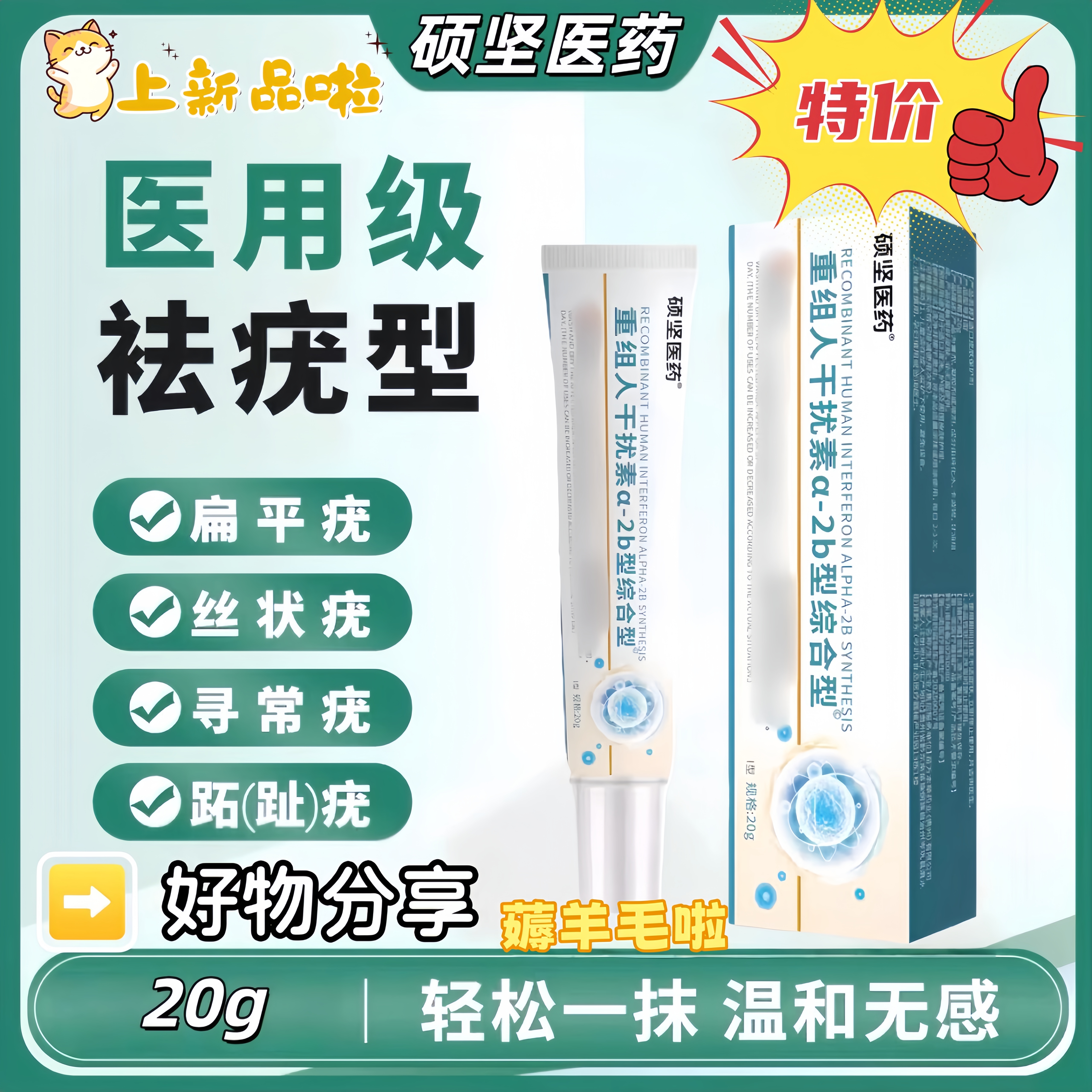 硕坚医药重组人干扰素b2凝胶扁平疣a2d软育面膏去小肉粒hpv