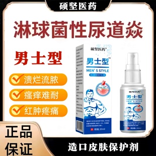 硕坚医药有分泌物摩擦疼痛喷剂包皮水肿皮肤黏膜肿胀糜烂异味