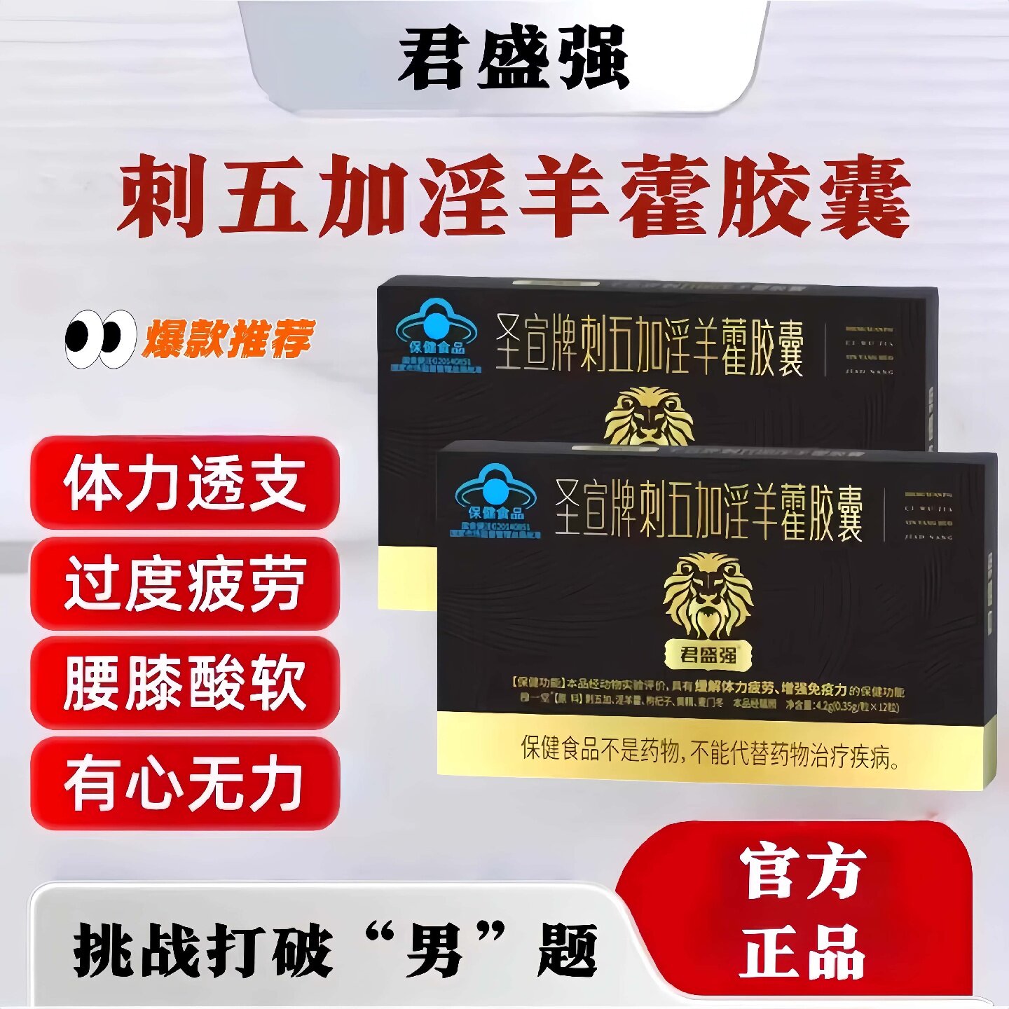 君盛强刺五加淫羊藿胶囊枸杞体力疲劳熬夜加班精神萎靡正品官方