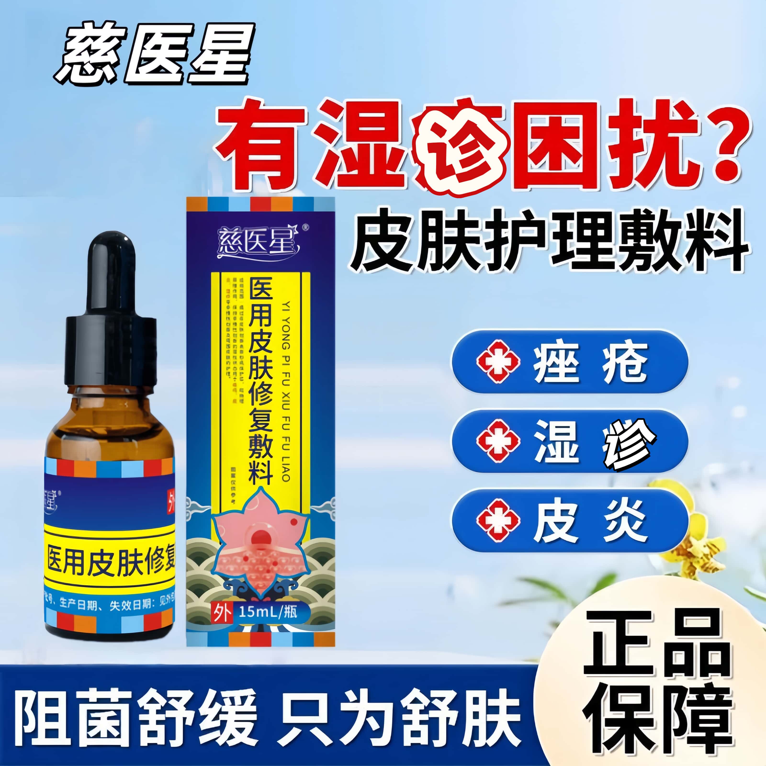 慈医星医用皮肤液体敷料非慢性皮炎湿诊泛红瘙痒创面护理官方正品