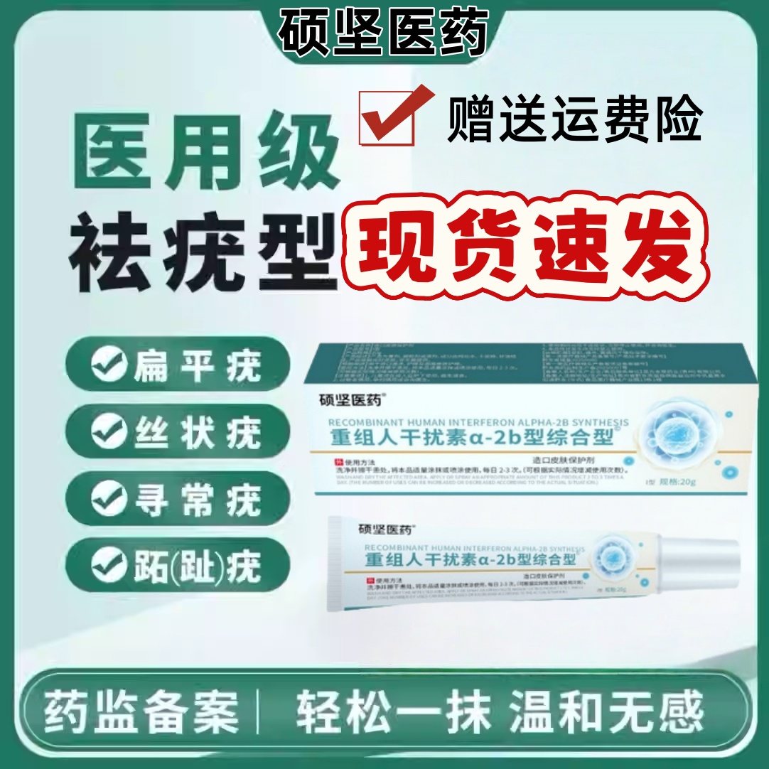 硕坚医药重组人干扰素b2凝胶扁平疣a2d软育面去疣瘊小肉粒hpv去疣