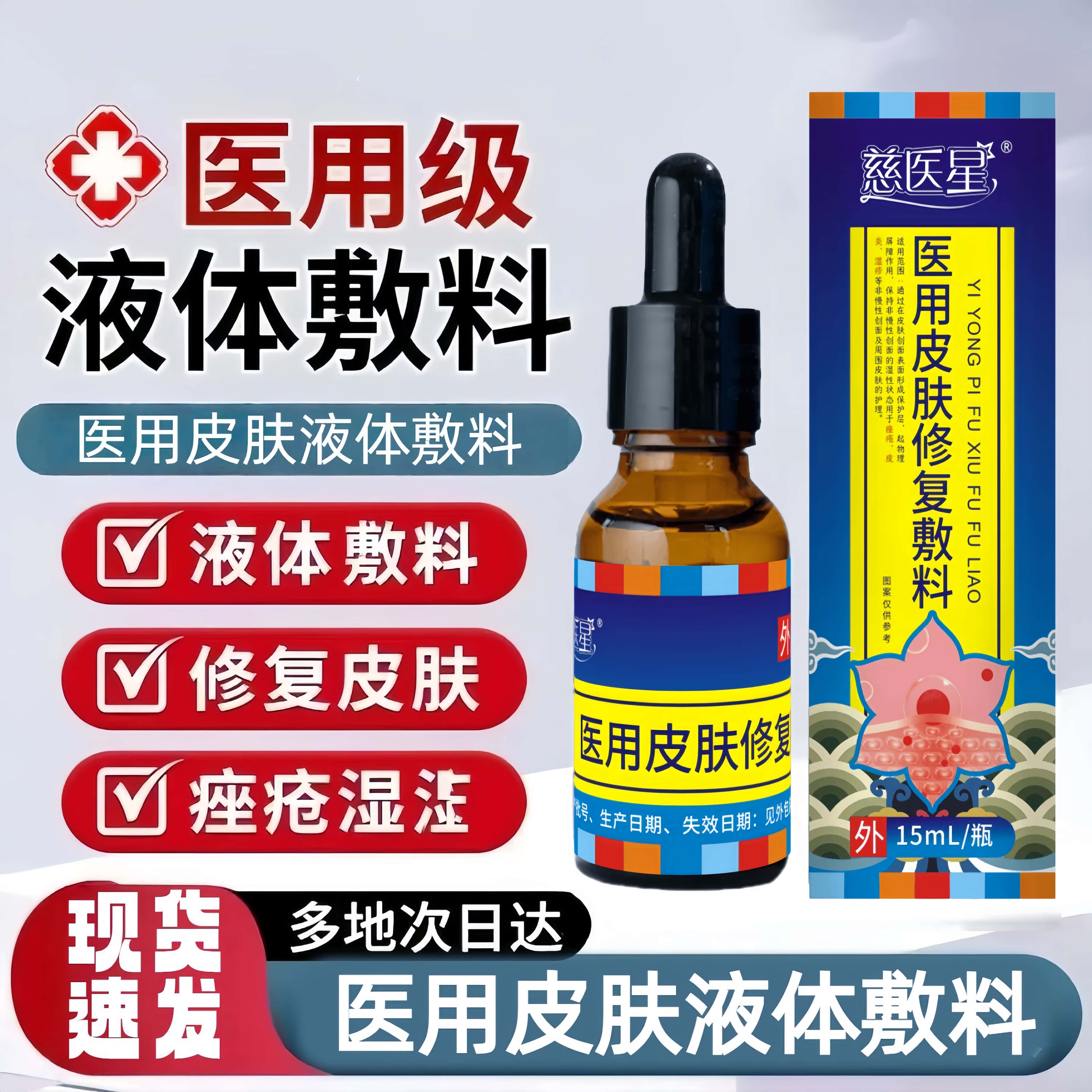慈医星皮炎湿诊止痒医用湿性液体敷料改善皮炎痤疮湿性官方正品